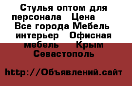 Стулья оптом для персонала › Цена ­ 1 - Все города Мебель, интерьер » Офисная мебель   . Крым,Севастополь